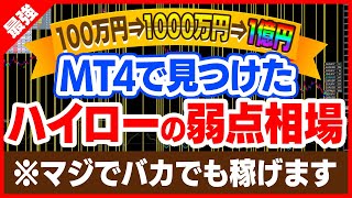 僕が100万円1000万円1億円と、利益を伸ばし続けている最強の順張り手法を期間限定公開中【バイナリーオプション】【攻略法】【必勝法】