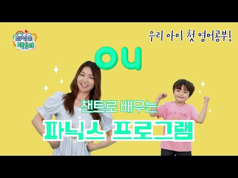 [유아 <strong>영어챈트</strong>] ou는 어떤 소리가 날까요? | 파닉스 팩토리