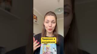 Ударения в английском: address, console, protest, project #shorts