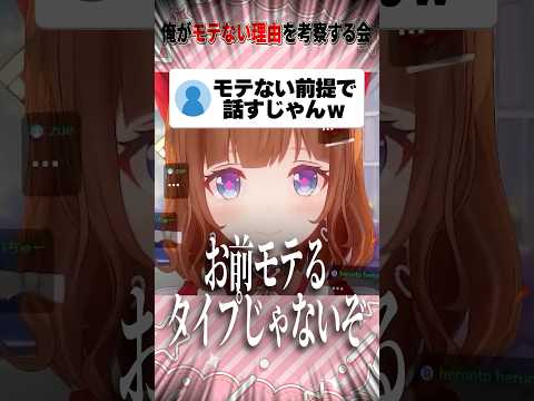リスナーのモテない理由を考察するちえりちゃん #vtuber #shorts