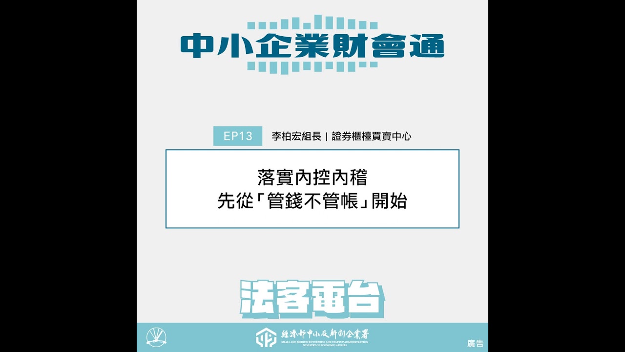中小企業財會通#13:落實內控內稽,先從「管錢不管帳」開始 縮圖