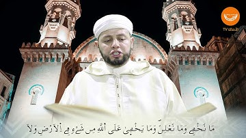 تلاوة بطبع عاصمي للقارئ الشيخ بلال بن عمروش / إبراهيم(35-52)