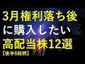 【後半6銘柄】2024年3月権利落ち後に購入を検討している高配当株12選