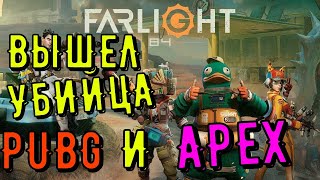 Убийца PUBG и APEX /новая королевская битва