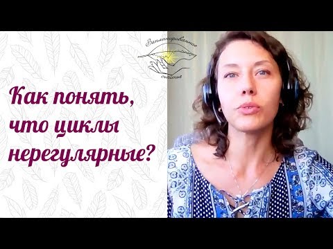 Месячный цикл: норма. Как понять, что циклы нерегулярные?