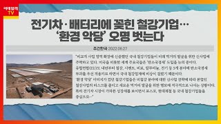 글로벌 '탄소중립' 속도… '친환경 제철' 선점 경쟁_오피셜 이슈 TALK (20220627)