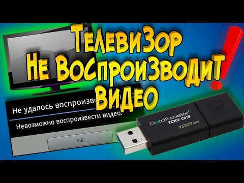 Видео: Кой USB формат работи на телевизор?