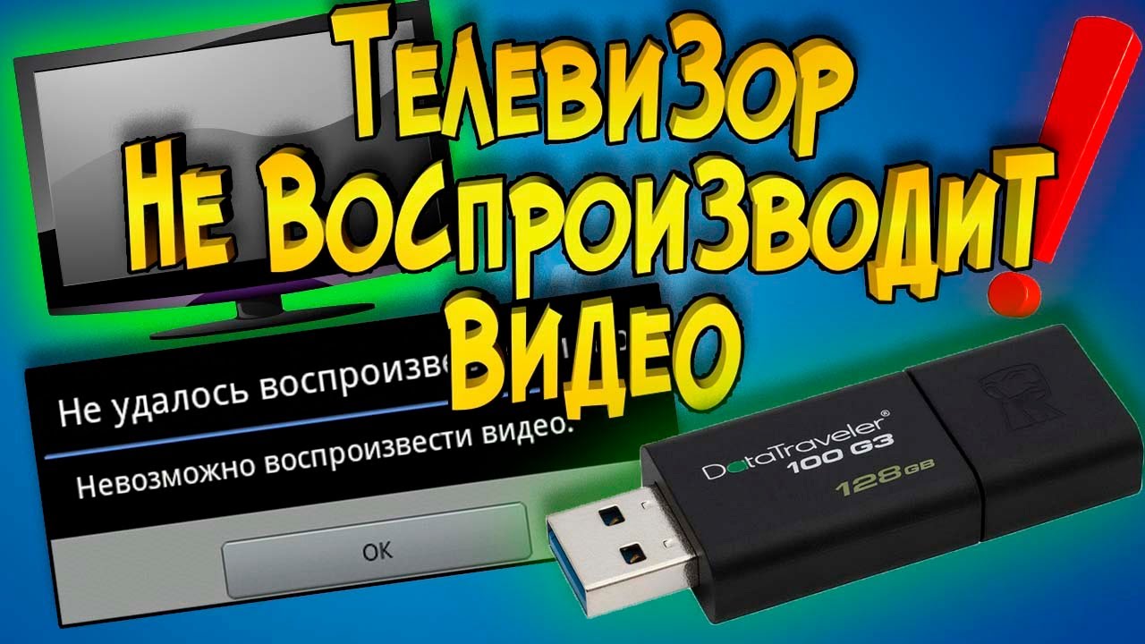 Почему не воспроизводит флешка