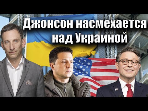 Республиканцы насмехаются над Украиной | Виталий Портников