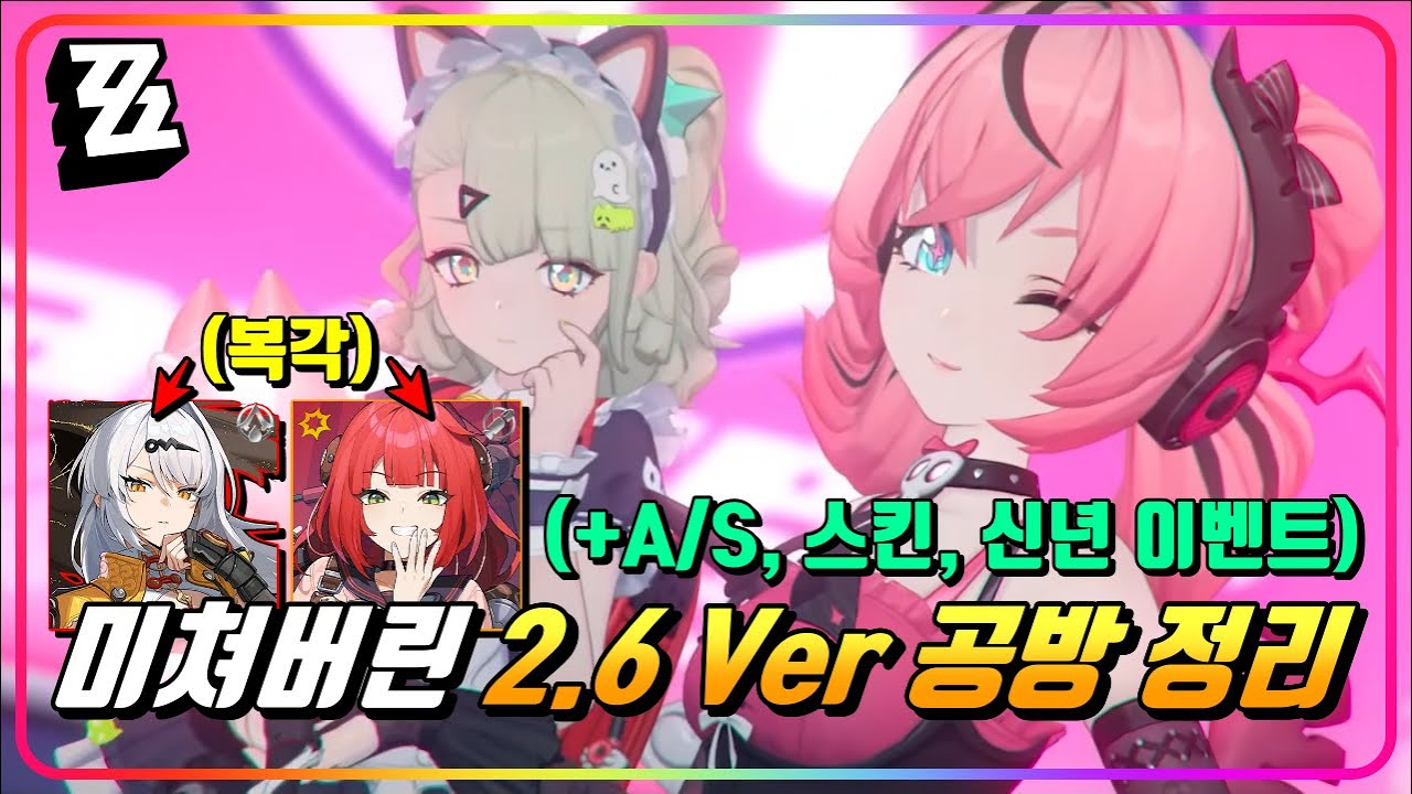 『2.6 Ver 공식방송 리뷰 (w.🎁리딤코드 3개)』 기대 안했다가 대박이 터져버렸습니다. (복각, 스킨, 구캐릭 A/S, 이벤트가 미쳤음) [젠레스존제로]