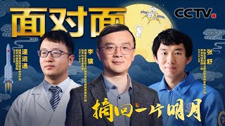 平均年龄仅33岁托举“嫦娥五号”的青年力量书写崭新中国探月故事 | CCTV「面对面」