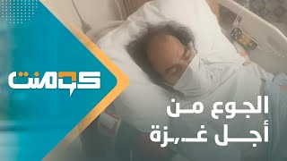 بريطاني مضرب عن الطعام منذ 55 يوماً .. لماذا !! وما علاقته بغـ.,ـزة !!؟ | كومنت