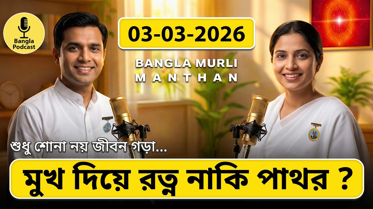 আজকের মুরলি মন্থন – ০৩ মার্চ ২০২৬ | Bangla Spiritual Podcast | মুখ দিয়ে রত্ন নাকি পাথর?