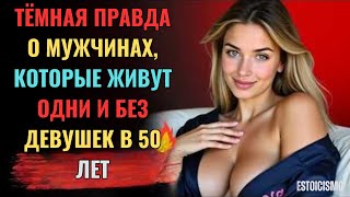 Тёмная реальность одинокого мужчины после 50 | Стоицизм