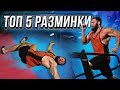 ТОП 5 РАЗМИНКИ\ВАШ ЗАЛОГ ПРОГРЕССА