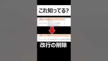 【Excel速攻テクニック】面倒なセルの改行を一瞬で消す方法！エクセルのデータ整理術