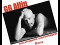 GG Allin.Последний настоящий Панк.