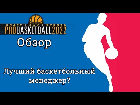 Draft Day Sports: Pro Basketball 2022. Подробный обзор возможно лучшего баскетбольного менеджера