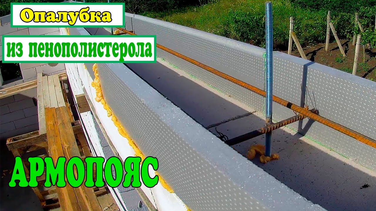 Как закрепить опалубку для армопояса. Крепление опалубки для армопояса. конструкция для сейсмопояса.