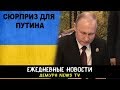 Украина подготовила сюрприз Путину