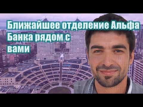 Ближайшее отделение Альфа Банка рядом с вами