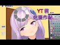 【朝之瑠璃】跟著YT君一起當機的琉璃姐