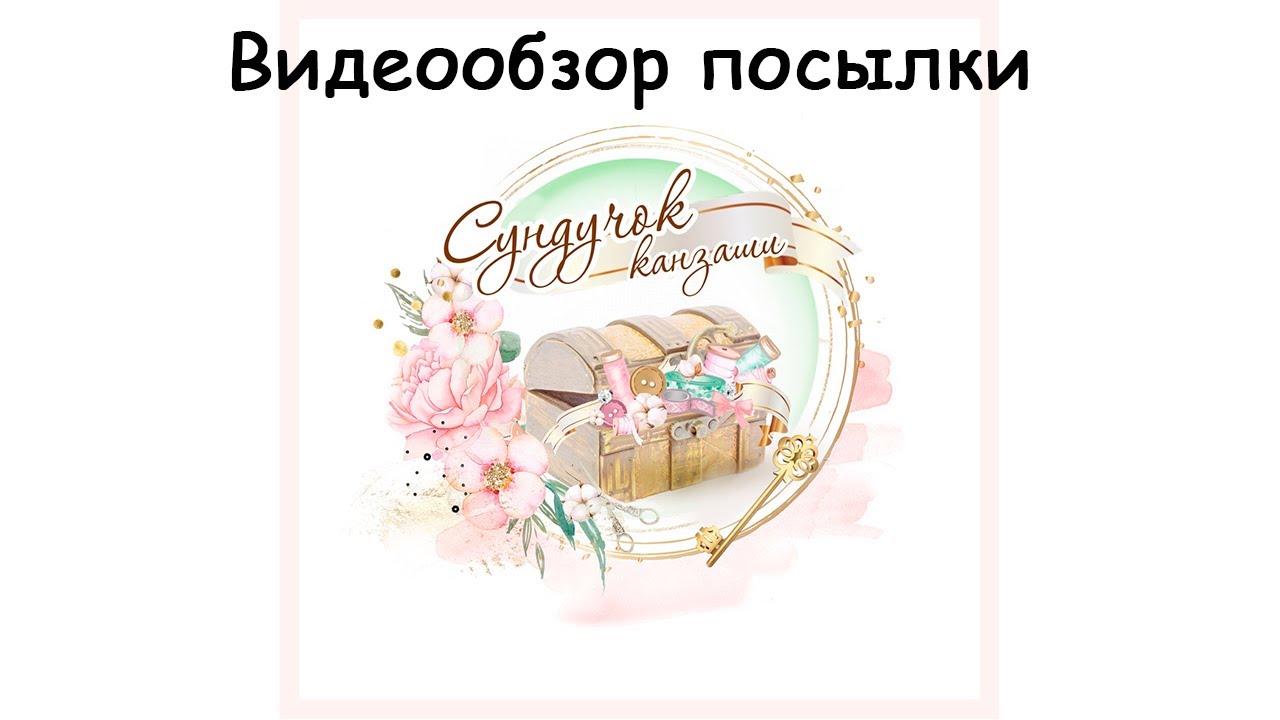 Сундучок Канзаши Украина Интернет Магазин