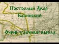 Постоялый двор Бабинский/Часть 1.