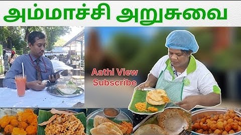 தமிழரின் சுவை மாறாத உணவகம் அம்மாச்சி