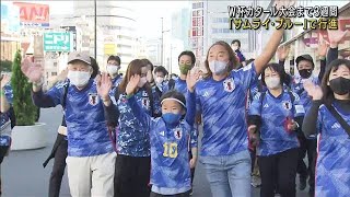 サッカーW杯まで3週間「サムライ・ブルー」で行進(2022年10月29日)