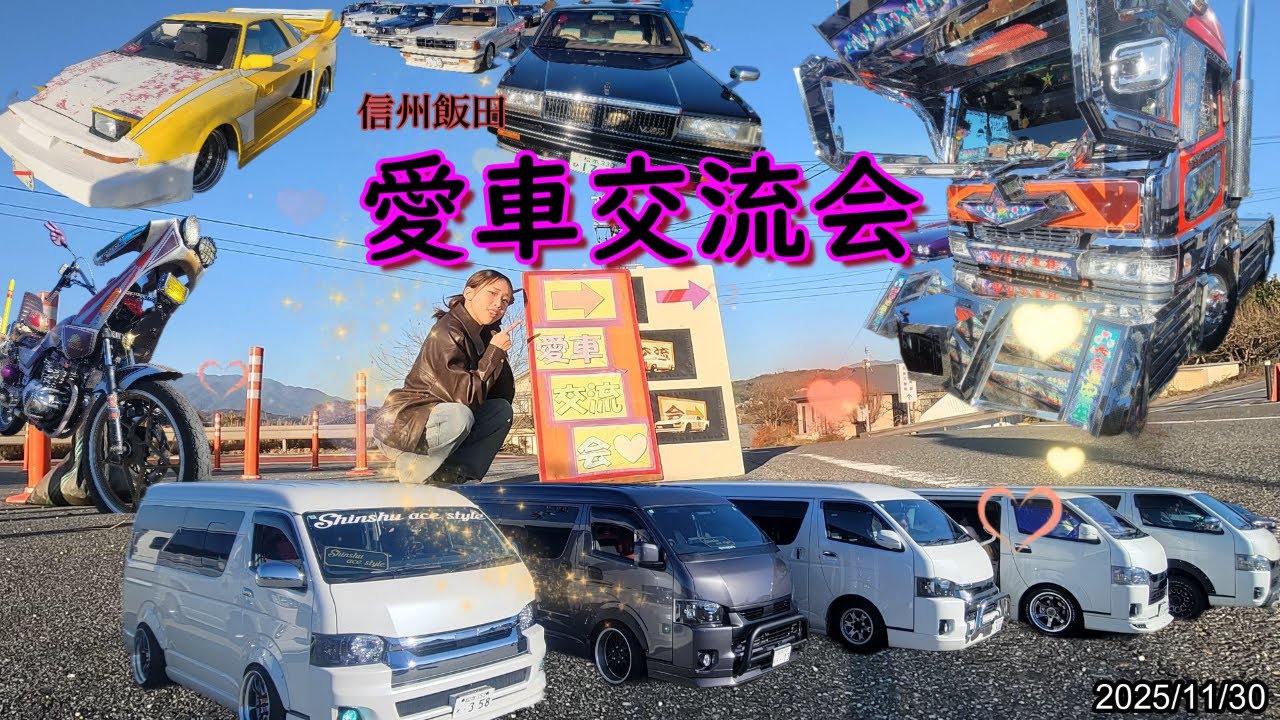 2025/11/30　第11回 愛車交流会Inそらさんぽ