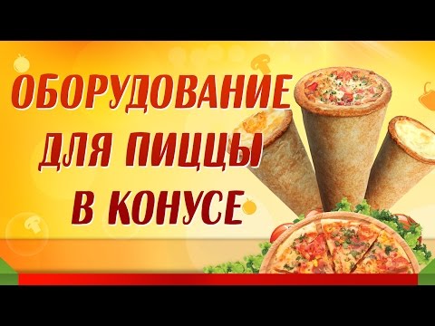 Коно пицца- Оборудование от производителя-