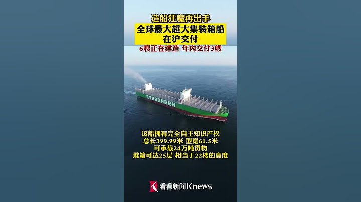 造船狂魔再出手！全球最大超大集装箱船，在上海交付，6艘正在建造，年内交付3艘，为祖国点赞！ #上海 #shorts - 天天要闻