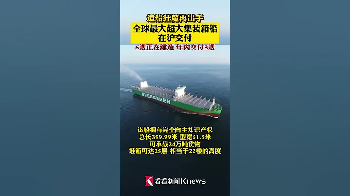 造船狂魔再出手！全球最大超大集裝箱船，在上海交付，6艘正在建造，年內交付3艘，為祖國點贊！ #上海 #shorts - 天天要聞