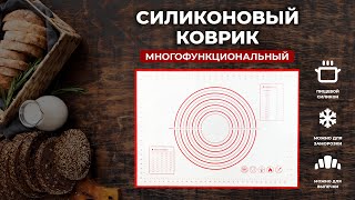 Силиконовый коврик для выпечки ВИДЕООБЗОР