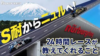 S 耐からニュルへ！ 24 時間レースが教えてくれること｜トヨタイムズスポーツ