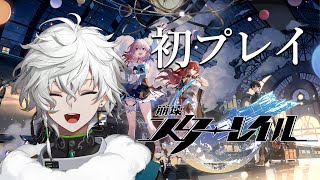 【崩壊：スターレイル】完全初見！銀河の旅に出ます！【1stアニバーサリー/叢雲カゲツ/にじさんじ】