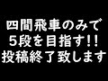 【将棋】四間飛車のみで5段を目指す!!PartFinal
