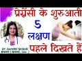 Pregnancy ke shuruati lakshan  early symptoms of pregnancy
