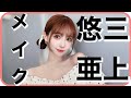 三上悠亜のメイク最新版💄
