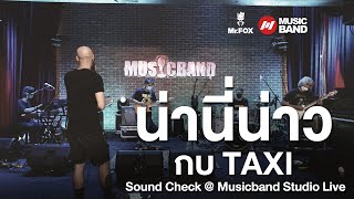 น่านี่น่าว กบ TAXI Sound Check @ Musicband Studio Live