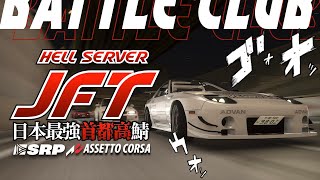 【首都高バトル】日本最強＆最速鯖『🇯🇵JFT🗼』FEED挙動のRWB993でシバく 2024年3月8日【Assetto Corsa】ラバルル芸夢
