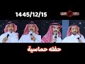 حفل زواج خالد عتيق المتعاني الشعراء ــ زعكان بن عيظه مصلح الساعدي بندر الاحمري علي العبسي 