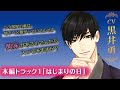 「許婚に閉じ込められて困ってます」(CV:黒井勇)🎧試聴トラック公開中✨