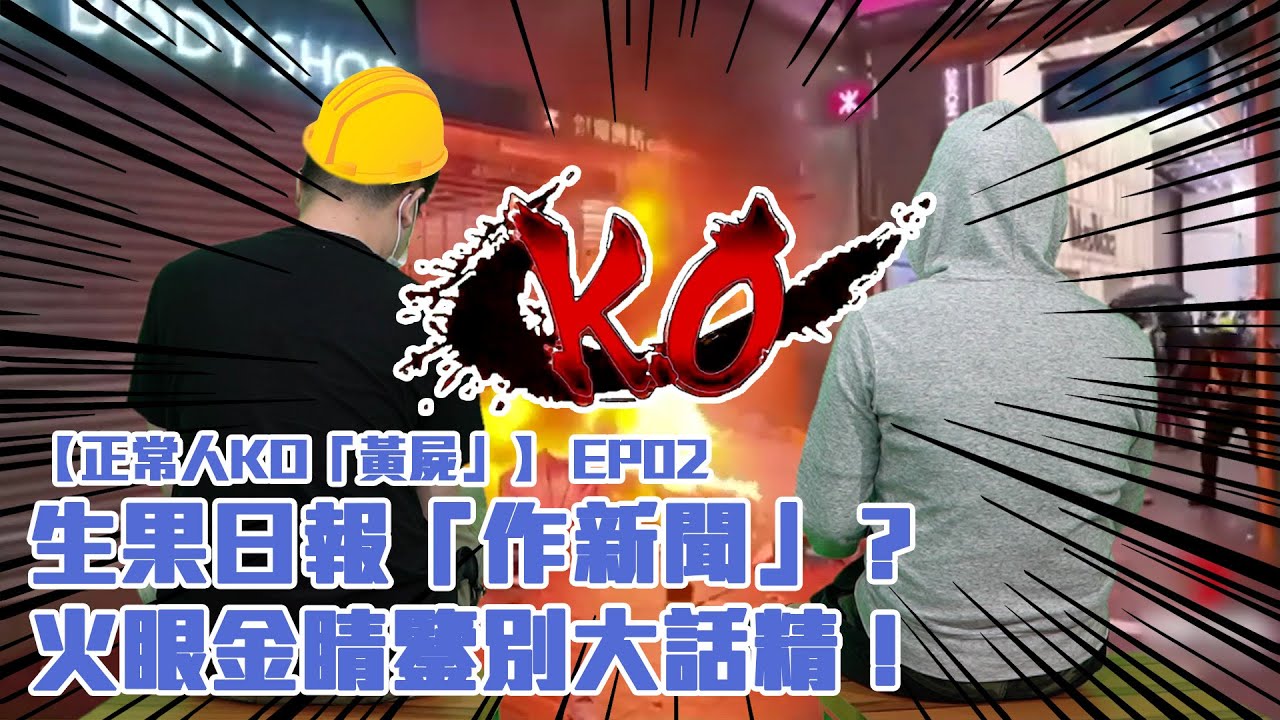 【正常人KO「黃屍」】 EP02 : 生果日報作新聞？火眼金睛鑒別大話精！