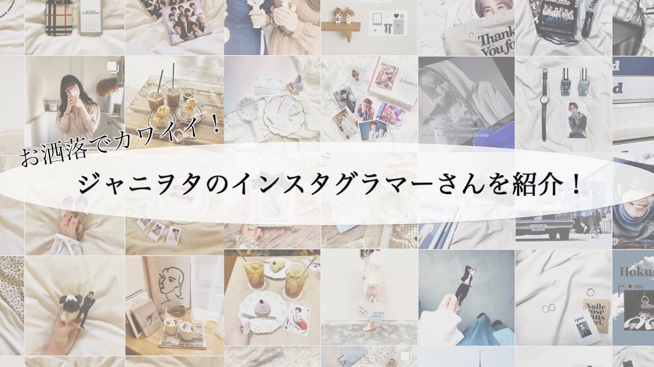可愛すぎる ジャニヲタのインスタグラマーさんを紹介 Instagram Youtube 可愛すぎる ジャニヲタのインスタグラマーさんを紹介 Instagram Youtube