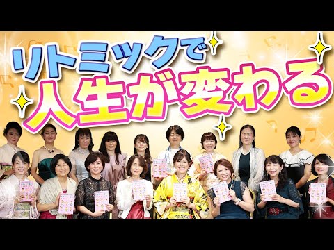 リトミックで人生が変わる！日本こども教育センター10周年＆出版