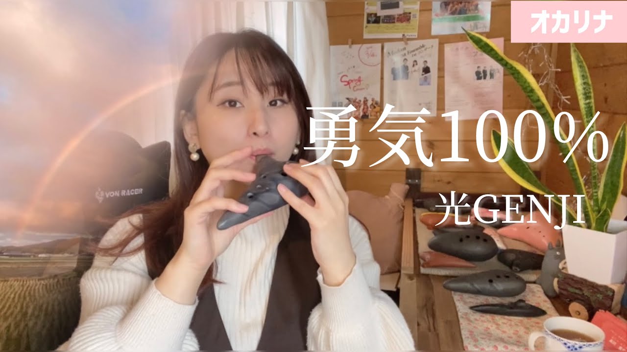 【オカリナ】勇気100％ / 光GENJI オカリナで演奏しました♩【リクエスト】