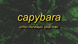 Сто-Личный Она-Нас - Capybara (Lyrics) | Capybara Song TikTok