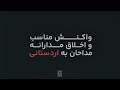 واکنش اخلاق مدارانه و مناسب مداحان به اردستانی